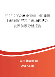 2026-2032年全球与中国非接触逻辑加密芯片市场现状及发展前景分析报告