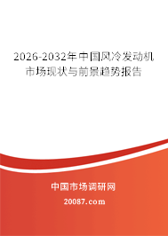 2026-2032年中国风冷发动机市场现状与前景趋势报告