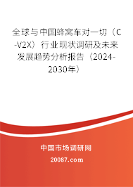 全球与中国蜂窝车对一切(C-V2X)行业现状调研及未来发展趋势分析报告(2024-2030年) 全球与中国蜂窝车对一切(C-V2X)行业现状调研及未来发展趋势分析报告(2024-2030年)
