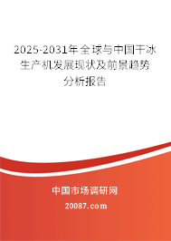 2025-2031年全球与中国干冰生产机发展现状及前景趋势分析报告 2025-2031年全球与中国干冰生产机发展现状及前景趋势分析报告