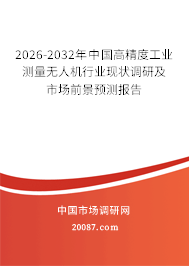 2026-2032年中国高精度工业测量无人机行业现状调研及市场前景预测报告