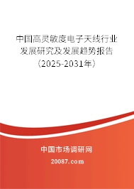 中国高灵敏度电子天线行业发展研究及发展趋势报告（2025-2031年）