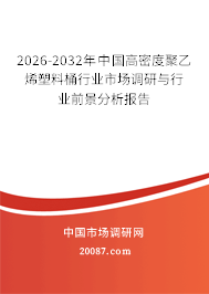 2026-2032年中国高密度聚乙烯塑料桶行业市场调研与行业前景分析报告 2026-2032年中国高密度聚乙烯塑料桶行业市场调研与行业前景分析报告