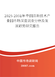 2025-2031年中国高新技术产业园市场深度调查分析及发展趋势研究报告 2025-2031年中国高新技术产业园市场深度调查分析及发展趋势研究报告