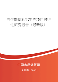高性能铸轧铝生产项目可行性研究报告（最新版）