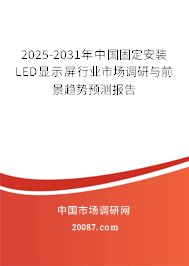 2025-2031年中国固定安装LED显示屏行业市场调研与前景趋势预测报告