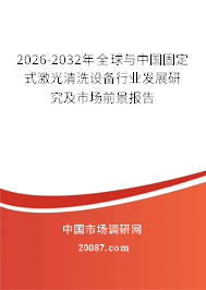 2026-2032年全球与中国固定式激光清洗设备行业发展研究及市场前景报告
