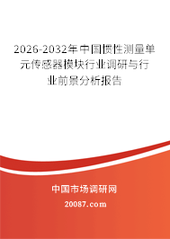 2026-2032年中国惯性测量单元传感器模块行业调研与行业前景分析报告