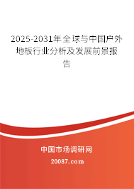 2025-2031年全球与中国户外地板行业分析及发展前景报告