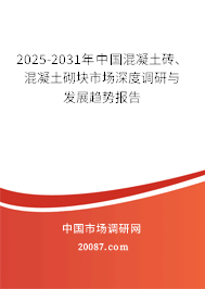 2025-2031年中国混凝土砖、混凝土砌块市场深度调研与发展趋势报告 2025-2031年中国混凝土砖、混凝土砌块市场深度调研与发展趋势报告