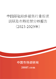 中国基础软件服务行业现状调研及市场前景分析报告（2023-2029年）
