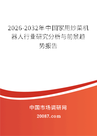 2026-2032年中国家用炒菜机器人行业研究分析与前景趋势报告