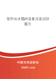 家用电冰箱制造业深度调研报告 家用电冰箱制造业深度调研报告