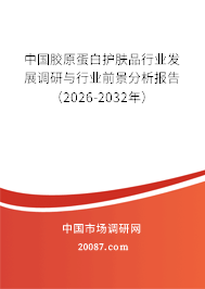 中国胶原蛋白护肤品行业发展调研与行业前景分析报告（2026-2032年）