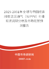 2025-2031年全球与中国经鼻间歇正压通气（NIPPV）行业现状调研分析及市场前景预测报告