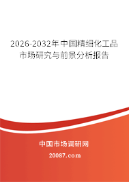 2026-2032年中国精细化工品市场研究与前景分析报告