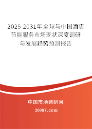 2025-2031年全球与中国酒店节能服务市场现状深度调研与发展趋势预测报告