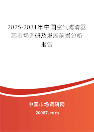 2025-2031年中国空气滤清器芯市场调研及发展前景分析报告 2025-2031年中国空气滤清器芯市场调研及发展前景分析报告