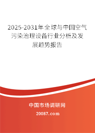 2025-2031年全球与中国空气污染治理设备行业分析及发展趋势报告