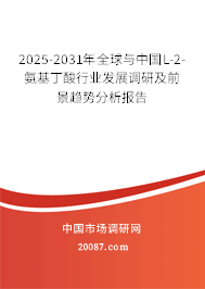 2025-2031年全球与中国L-2-氨基丁酸行业发展调研及前景趋势分析报告