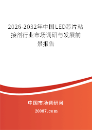 2026-2032年中国LED芯片粘接剂行业市场调研与发展前景报告