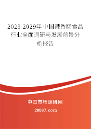 2022-2028年中国辣香肠食品行业全面调研与发展前景分析报告 2022-2028年中国辣香肠食品行业全面调研与发展前景分析报告