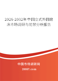 2026-2032年中国立式外圆磨床市场调研与前景分析报告