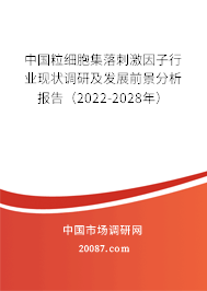 中国粒细胞集落刺激因子行业现状调研及发展前景分析报告(2022-2028年) 中国粒细胞集落刺激因子行业现状调研及发展前景分析报告(2022-2028年)
