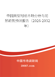 中国离型衬纸市场分析与前景趋势预测报告（2026-2032年）