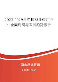 2023-2029年中国林业碳汇行业全面调研与发展趋势报告