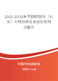 2025-2031年中国硫酸锌（七水）市场剖析及发展前景预测报告