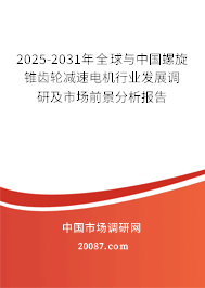 2025-2031年全球与中国螺旋锥齿轮减速电机行业发展调研及市场前景分析报告