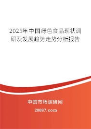 2025年中国绿色食品现状调研及发展趋势走势分析报告 2025年中国绿色食品现状调研及发展趋势走势分析报告