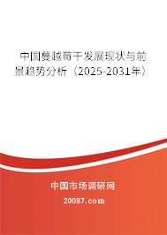 中国蔓越莓干发展现状与前景趋势分析（2025-2031年）