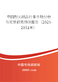 中国耐火制品行业市场分析与前景趋势预测报告（2025-2031年）