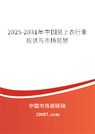2025-2031年中国男上衣行业现状与市场前景 2025-2031年中国男上衣行业现状与市场前景