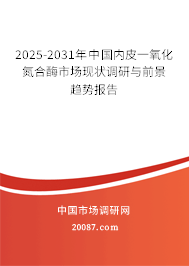 2025-2031年中国内皮一氧化氮合酶市场现状调研与前景趋势报告