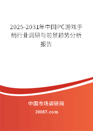 2025-2031年中国PC游戏手柄行业调研与前景趋势分析报告
