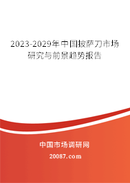 2023-2029年中国披萨刀市场研究与前景趋势报告