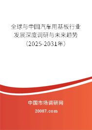全球与中国汽车用基板行业发展深度调研与未来趋势（2025-2031年）