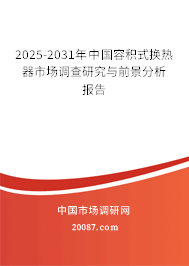 2025-2031年中国容积式换热器市场调查研究与前景分析报告
