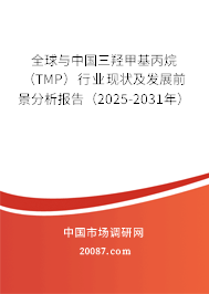 全球与中国三羟甲基丙烷(TMP)行业现状及发展前景分析报告(2025-2031年) 全球与中国三羟甲基丙烷(TMP)行业现状及发展前景分析报告(2025-2031年)