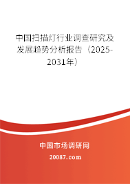 中国扫描灯行业调查研究及发展趋势分析报告（2025-2031年）