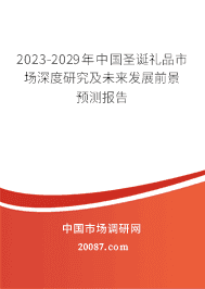 2023-2029年中国圣诞礼品市场深度研究及未来发展前景预测报告 2023-2029年中国圣诞礼品市场深度研究及未来发展前景预测报告