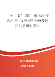 “十二五”期间中国动物保健品行业发展规划分析及投资前景预测报告
