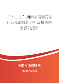 “十二五”期间中国葵花油行业发展规划分析及投资前景预测报告