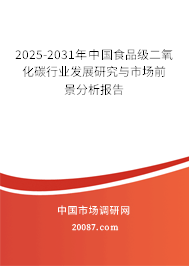 2025-2031年中国食品级二氧化碳行业发展研究与市场前景分析报告