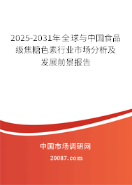 2025-2031年全球与中国食品级焦糖色素行业市场分析及发展前景报告