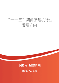 “十一五”期间装载机行业发展方向