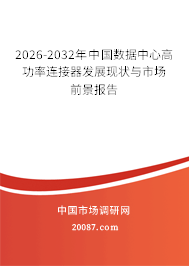 2026-2032年中国数据中心高功率连接器发展现状与市场前景报告
